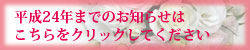 2012年までのお知らせはこちら