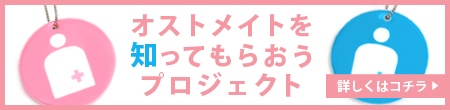 オストメイトを知ってもらおうプロジェクト